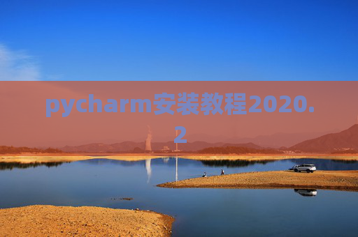 pycharm安装教程2020.2